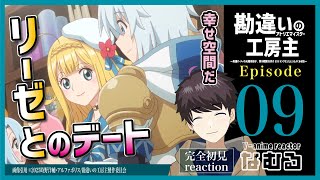 【同時視聴/勘違いの工房主～英雄パーティの元雑用係…】第9話 完全初見リアクション The Unaware Atelier Master Episode9 Anime Reaction