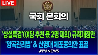 [🔴LIVE 본회의] 상설특검 규칙개정안 · 양곡관리법 상정…여야 충돌 불가피 (11월 28일)