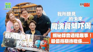 【我所聽見的未來】錄音花絮搶先睇！同演員傾吓偈