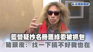 快新聞／藍營疑抄名冊罷綠委被抓包　豬頭皮曾勉為其難參加國民黨：找一下搞不好我也在－民視新聞