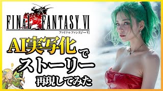 [ENG Sub] Final Fantasy VI AI generated movie