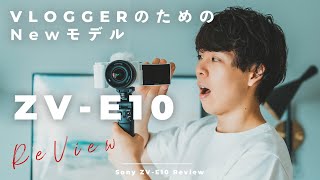 【待望の新VLOGCAM】Sony ZV-E10 レビュー！