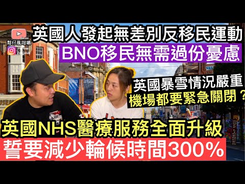 英國人發起反移民運動，封鎖邊境5年拒絕移民❓英國暴風雪情況嚴重機場都要緊急關閉❓英國NHS醫療服務全面升級，誓要減少輪候時間300%‼️