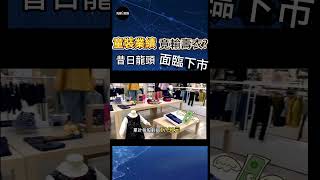 【麗嬰房面臨下市?】