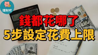 一個月花費超支？用這5步設定你的支出上限｜理財吧