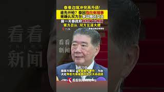 泰柬边境冲突再升级！谁先开枪？泰国指向柬埔寨 柬确认双方在争议地区交火！前一天泰政府指控柬方埋雷，柬方否认！双方互逐大使 #外交#柬埔寨#泰国#泰柬边境