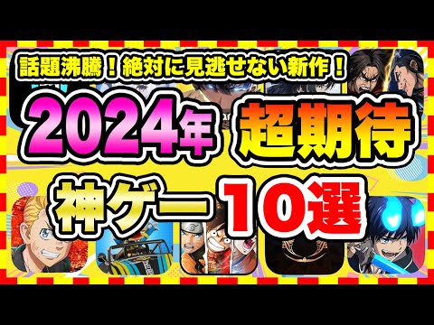 【おすすめスマホゲーム】みんなが超期待する注目の新作アプリゲームTOP10【2024年5月集計】【無料 面白い ソシャゲ】