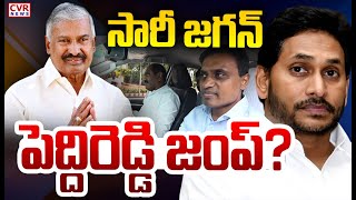 LIVE⭕-సారీ జగన్..పెద్దిరెడ్డి జంప్? | Peddi Reddy Rama Chandra Reddy Resign To YCP | CVR News