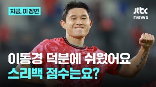 스리백 들고나온 홍명보 감독…동아시안컵 1차전에서 중국에 3대0 완승｜지금 이 장면