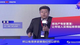房地产专家董藩：让年轻人买得起房其实很容易