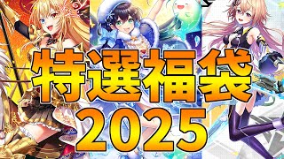 【黒猫のウィズ】超豪華！特選福袋2025を引くぞ！！【実況】