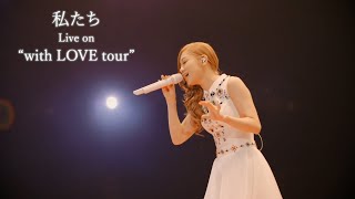 Kana Nishino "Watashitachi" Live on "with LOVE tour"