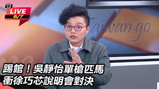 【直播完整版】踢館！吳靜怡單槍匹馬衝徐巧芯說明會對決