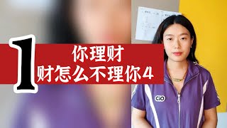 数字心理学|创业指南：你理财 财怎么还没“理”你？4