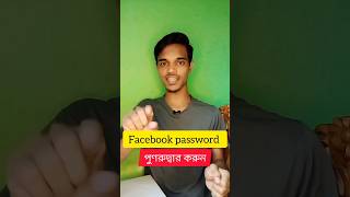 ফেসবুক পাসওয়ার্ড ভুলে গেলে  কি করুন?change Facebook password/forgot facebook password #shorts #viral