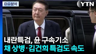 내란특검, 윤 구속기소...채 상병·김건희 특검도 속도 / YTN