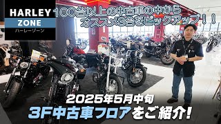 [Mid-May 2025 | Introducing the Harley Shonan 3F Used Car Floor!!!] We've picked out 3 recommende...