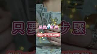 一般人如何開啟蝦皮分潤功能？網拍小編，教你這樣買蝦皮