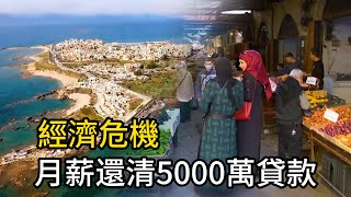 月薪還清5000萬貸款？揭秘經濟危機下的驚人逆襲！