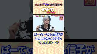 #ぱーてぃーちゃん #信子 らしいエピソードトーク #くりぃむナンタラ #shorts #お笑い