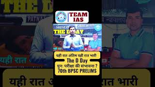 #teamias99 #bpscprotest #bpsc70th #patnahighcourt #bpscupdates #shorts #youtubeshorts #trending