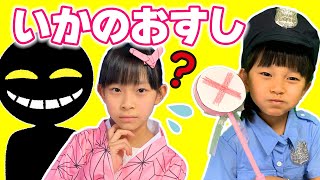 【寸劇】禰豆子といっしょに「いかのおすし」を覚えよう！　知らない人について行っちゃダメ！　鬼滅の刃　教育　寸劇　警察官ごっこ　5歳　11歳　姉妹