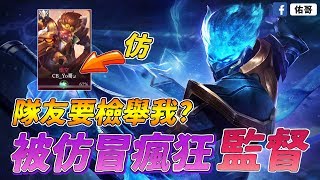 傳說對決｜遇到仿冒佑哥 id的粉絲！隊友爆氣要檢舉我 ?【佑哥】