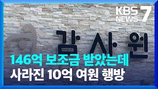 “보조금 빼돌려 손녀 말까지?”…비영리단체 73명 수사 의뢰 / KBS  2023.05.16.