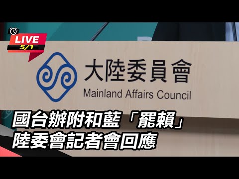 【直播完整版】國台辦附和藍「罷賴」　陸委會記者會回應