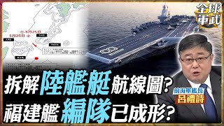 【艦長精華】福建艦護衛艦已就位!超越遼寧艦與山東艦?有望2025年服役?中國進入三航母時代!.feat 呂禮詩 #全球軍武頻道