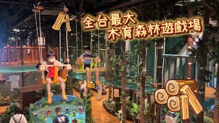 全台最大！新店裕隆城木育森林🪵親子必訪的療癒系木製遊樂園 | 新北室內親子景點推薦
