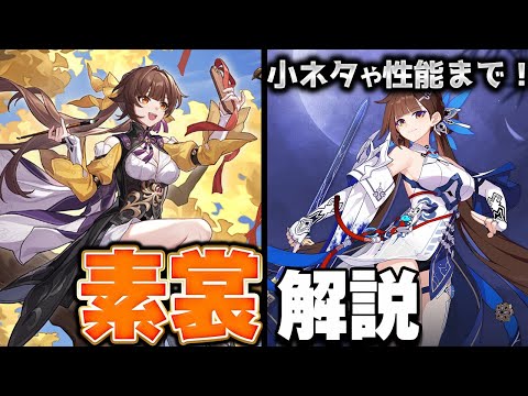 【崩スタ解説】キャラ＆ストーリーをざっくり紹介！素裳編【崩壊スターレイル】