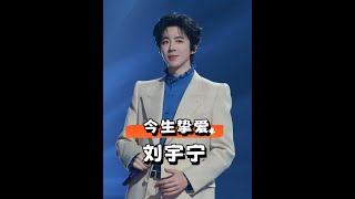分道揚鑣多年，為何劉宇寧入圈後不再步入戀情？一段高清視頻曝光，才知白月光成一生潮溼#劉宇寧 #折腰 #娛樂評論大賞 #內容啟發搜索