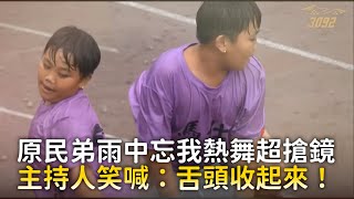 原民弟雨中忘我熱舞超搶鏡　主持人笑喊：舌頭收起來！