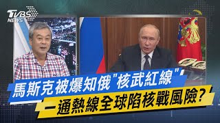 少康戰情室｜馬斯克被爆知俄「核武紅線」一通熱線全球陷核戰風險?