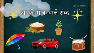 Aa Ki Matra Wale Shabd | आ की मात्रा वाले शब्द