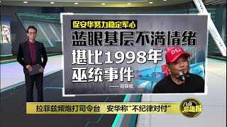 促安华守住蓝眼   拉菲兹: 基层不满情绪日益高涨 | 八点最热报 19/07/2025