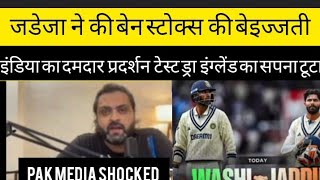 PAK Media Reaction on Jadeja Sunder traffic batting Indvs eng test Draw#pakmediaonindia
