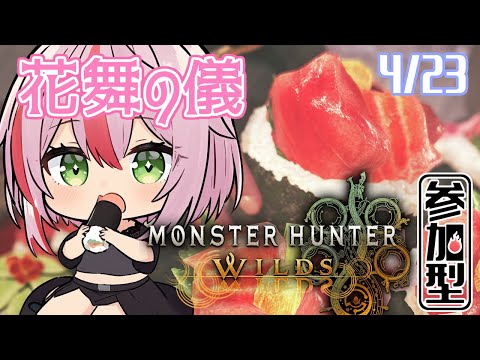 【モンハンワイルズ】モンハン界の春がきたよ花舞の儀！4/23【参加型／Steam版／MonsterHunterWilds】
