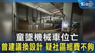 #獨家 童墜機械車位亡 曾建議換設計 疑社區經費不夠｜TVBS新聞 @TVBSNEWS02