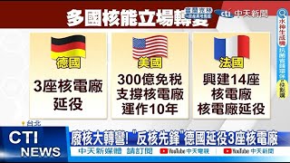 【每日必看】廢核大轉彎! "反核先鋒"德國延役3座核電廠 20220819@中天新聞CtiNews