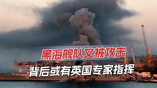 黑海舰队遇袭，俄暂停运粮船驶出乌克兰，联合国：必须将粮食运出