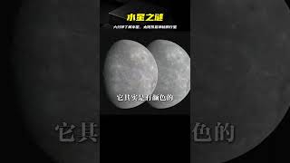 水星究竟有多特別？看完這視頻，你就知道了！太陽系最神秘的行星，簡直是另一個世界！ #武器评测 #狙击步枪 #实验测试 #军用装备 #单兵口粮