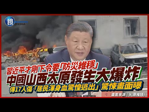 習近平才剛下令「防災維穩」！中國山西太原一社區發生大爆炸　傳17人傷「居民渾身血驚惶逃出」驚悚畫面曝｜鏡週刊