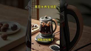 黑豆水养生黑豆水养生搭配#食疗#健康养生#黑豆 #健康喝