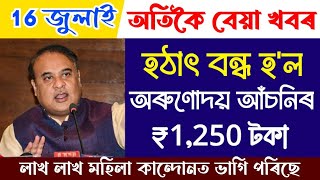 Just Every Woman 1,250 rupees Deposited In Bank Account | Arunodoi scheme