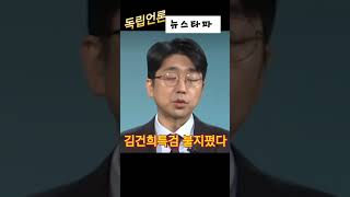 [독립언론의힘]특검발판이루었다-#뉴스타파