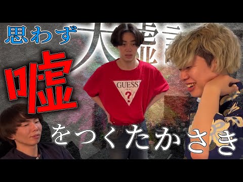 【神回】思わず嘘をつくたかさき集【ニートと居候とたかさき】【切り抜き】