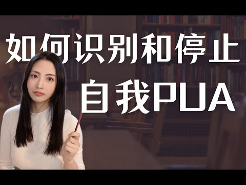 你有在「自我PUA」吗？｜和过度反省、自我苛责、讨好受气、自虐式努力 say bye bye，如何做到自我关怀，停止自我伤害？