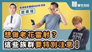【愛健康│聽醫生的話】趙振程醫師談「想做老花雷射？這些族群要特別注意！」